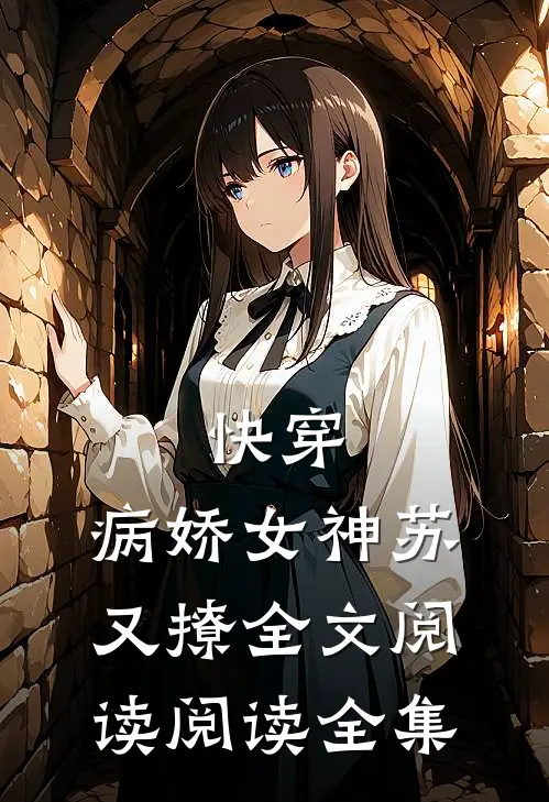 快穿:病娇女神苏又撩全文阅读阅读全集