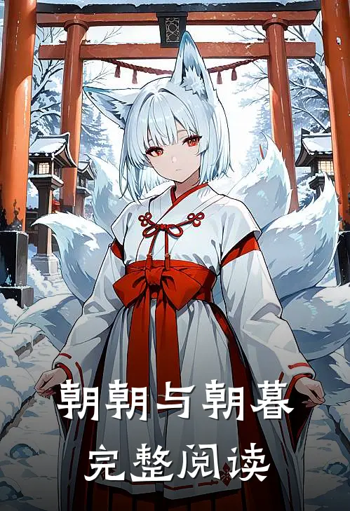朝朝与朝暮完整阅读