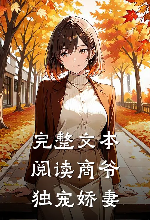 完整文本阅读商爷独宠娇妻