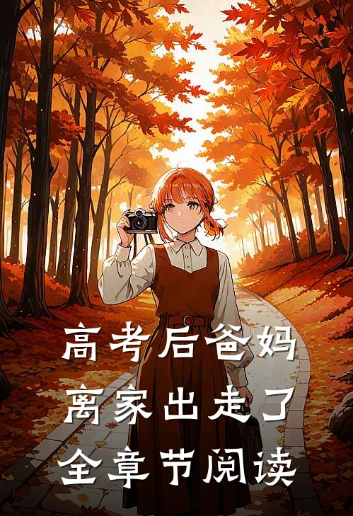 高考后爸妈离家出走了全章节阅读