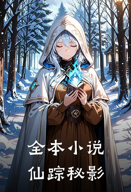 全本小说仙踪秘影