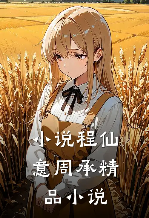 小说程仙意周承精品小说