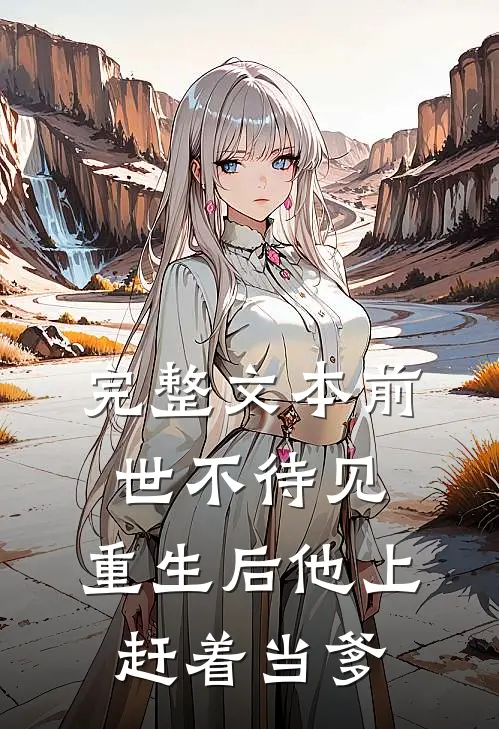 完整文本前世不待见，重生后他上赶着当爹