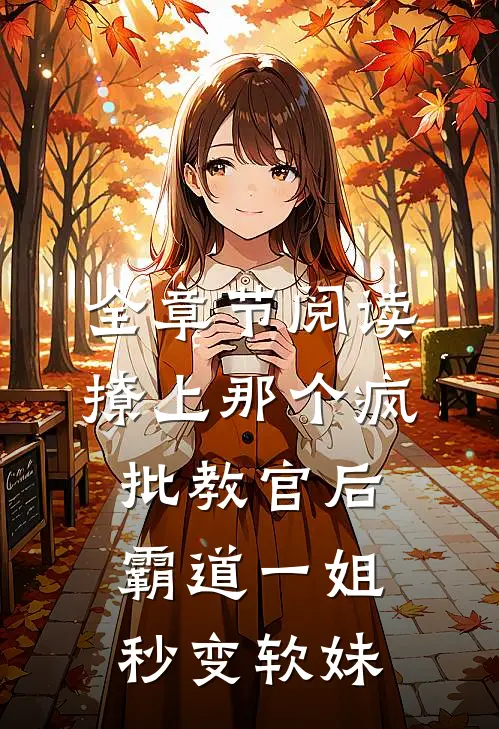 全章节阅读撩上那个疯批教官后霸道一姐秒变软妹