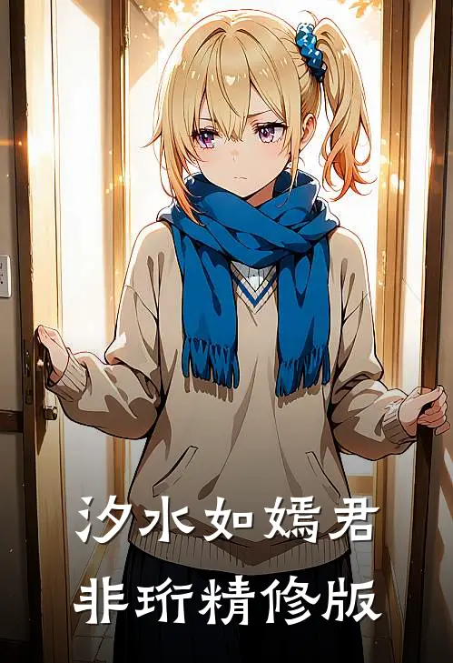 汐水如嫣君非珩精修版