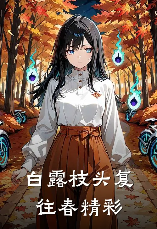 白露枝头复往春精彩