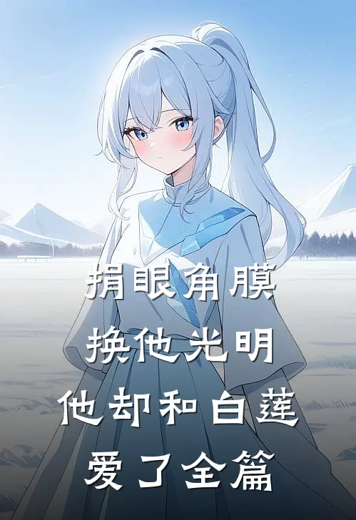 捐眼角膜换他光明，他却和白莲爱了全篇