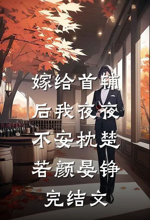 嫁给首辅后我夜夜不安枕楚若颜晏铮完结文
