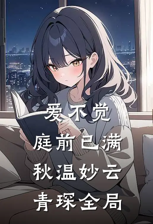 爱不觉,庭前已满秋温妙云青琛全局