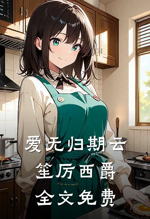 爱无归期云笙厉西爵全文免费