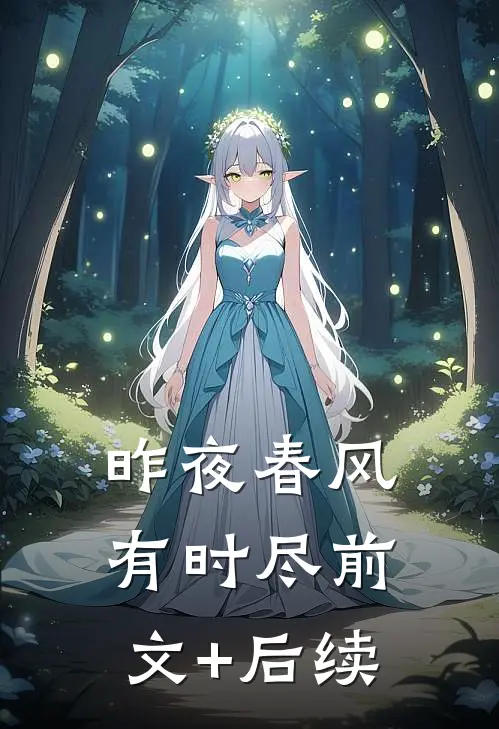 昨夜春风有时尽前文+后续
