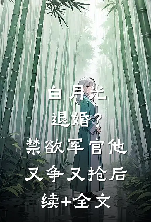 白月光退婚？禁欲军官他又争又抢后续+全文