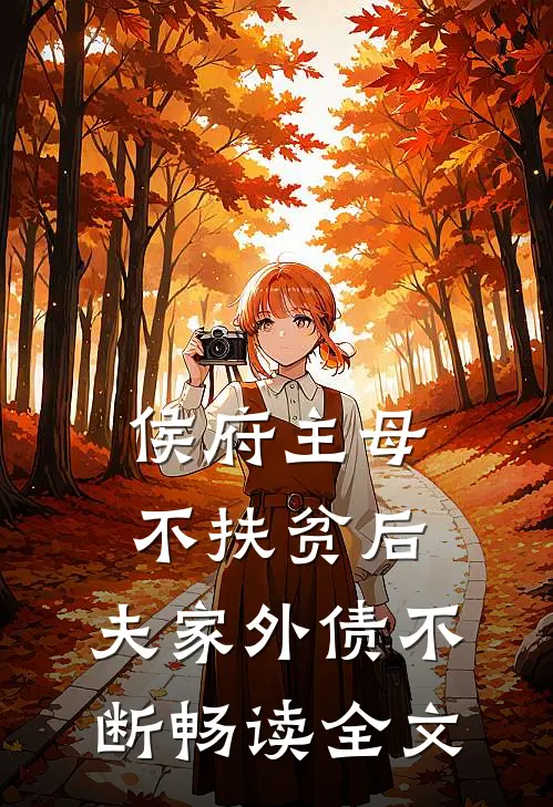 侯府主母不扶贫后，夫家外债不断畅读全文