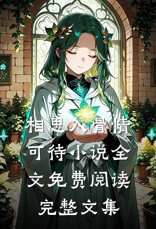 相思入骨情可待小说全文免费阅读完整文集