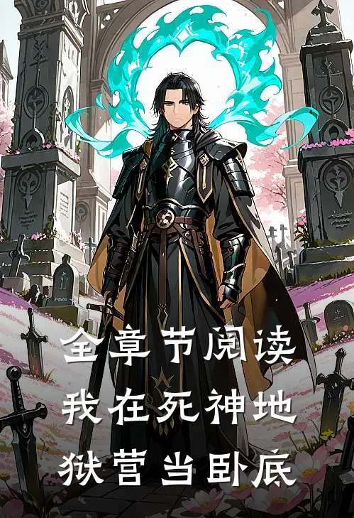 全章节阅读我在死神地狱营当卧底