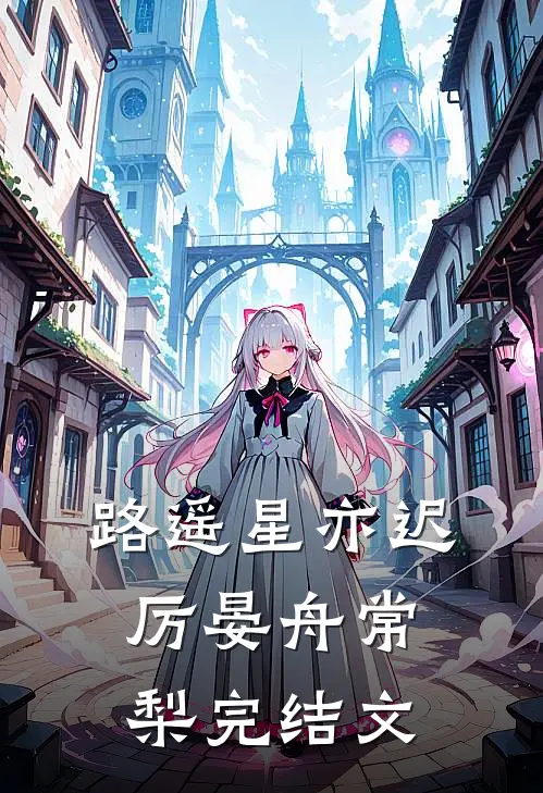 路遥星亦迟厉晏舟常梨完结文