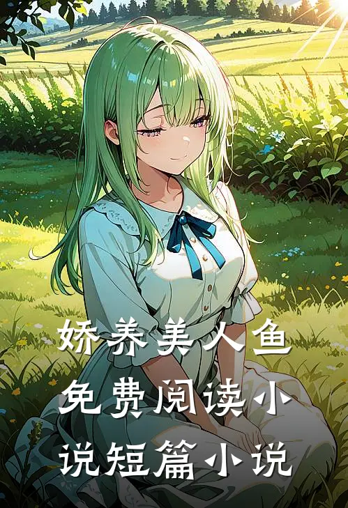 娇养美人鱼免费阅读小说短篇小说