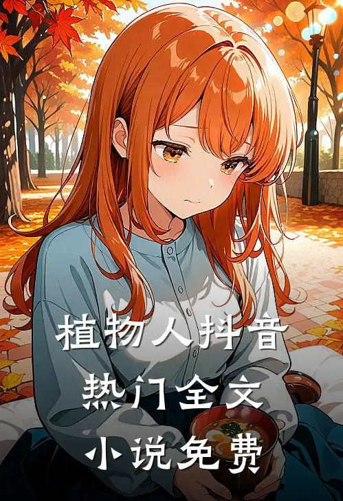 植物人抖音热门全文小说免费