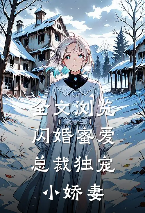 全文浏览闪婚蜜爱：总裁独宠小娇妻