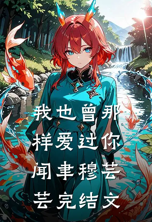 我也曾那样爱过你闻聿穆芸芸完结文
