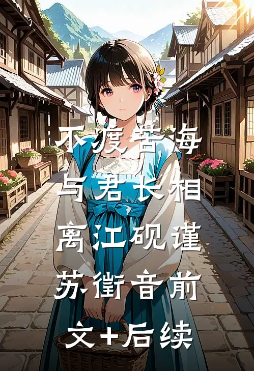 不渡苦海，与君长相离江砚谨苏徵音前文+后续