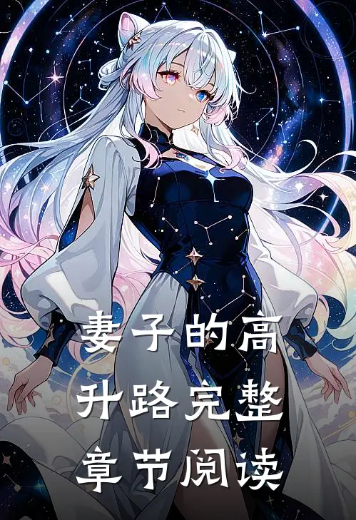 妻子的高升路完整章节阅读