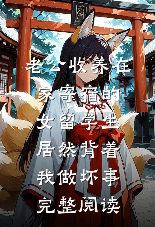 老公收养在家寄宿的女留学生，居然背着我做坏事完整阅读