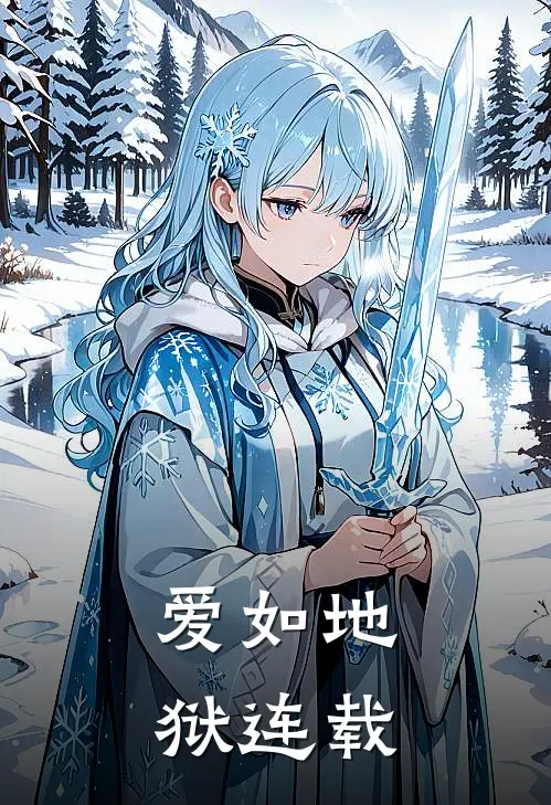 爱如地狱连载