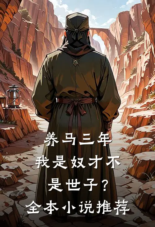 养马三年，我是奴才不是世子？全本小说推荐