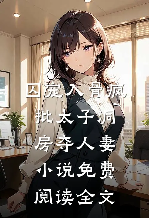 囚宠入骨疯批太子洞房夺人妻小说免费阅读全文