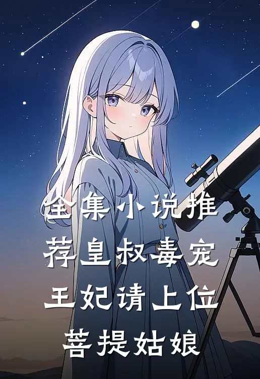 全集小说推荐皇叔毒宠:王妃请上位 菩提姑娘