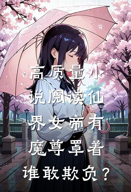高质量小说阅读仙界女帝有魔尊罩着，谁敢欺负？