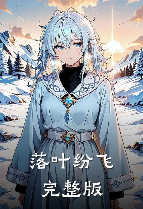 落叶纷飞完整版
