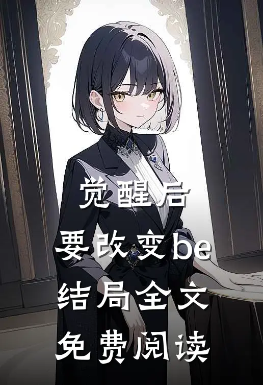 觉醒后，要改变be结局全文免费阅读