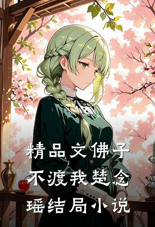 精品文佛子不渡我楚念瑶结局小说
