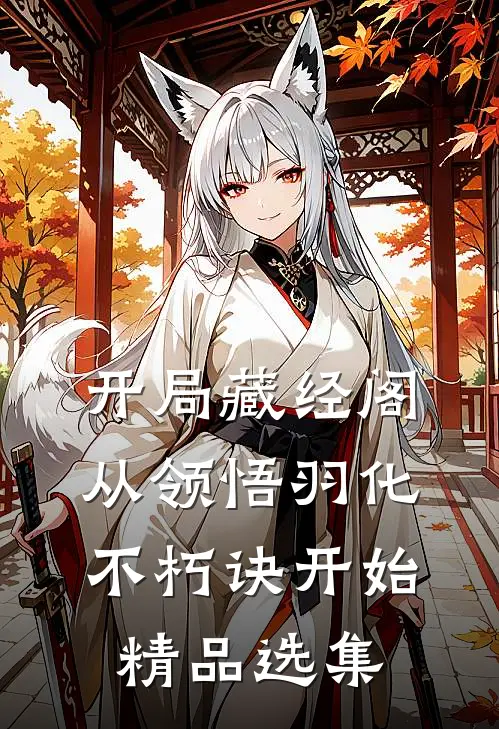 开局藏经阁，从领悟羽化不朽诀开始精品选集
