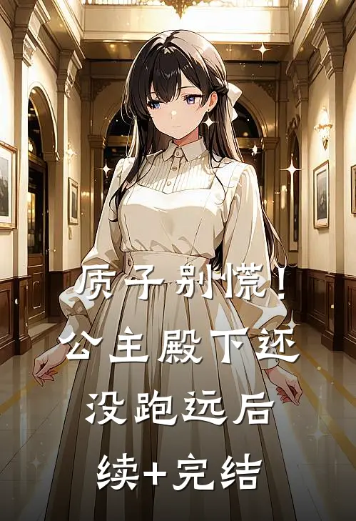 质子别慌！公主殿下还没跑远后续+完结