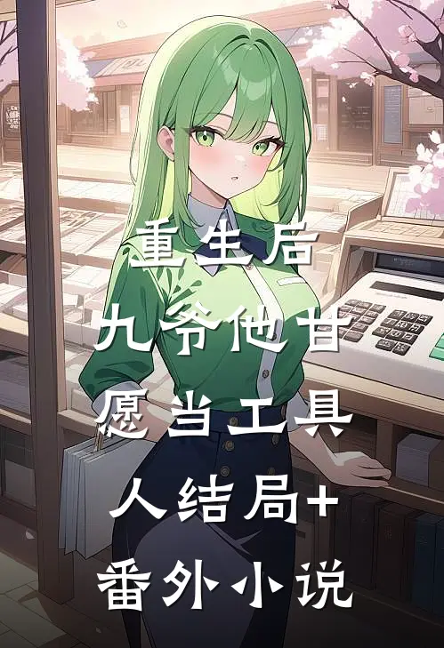 重生后，九爷他甘愿当工具人结局+番外小说