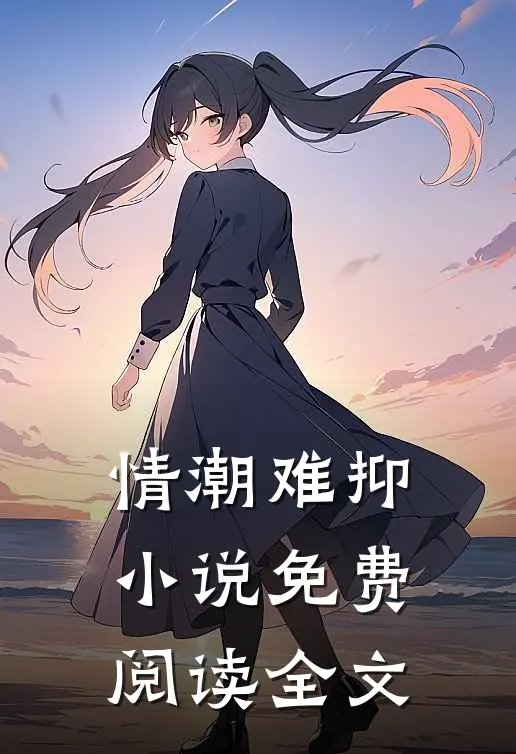情潮难抑小说免费阅读全文