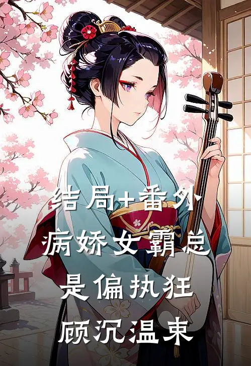 结局+番外病娇女霸总是偏执狂顾沉温束