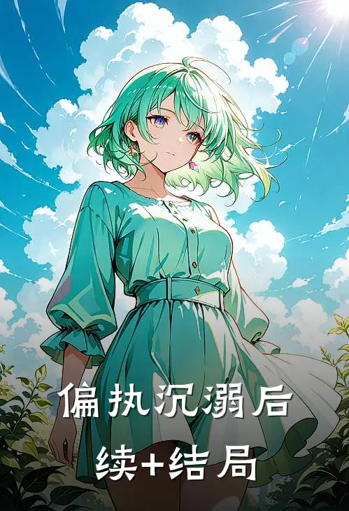 偏执沉溺后续+结局