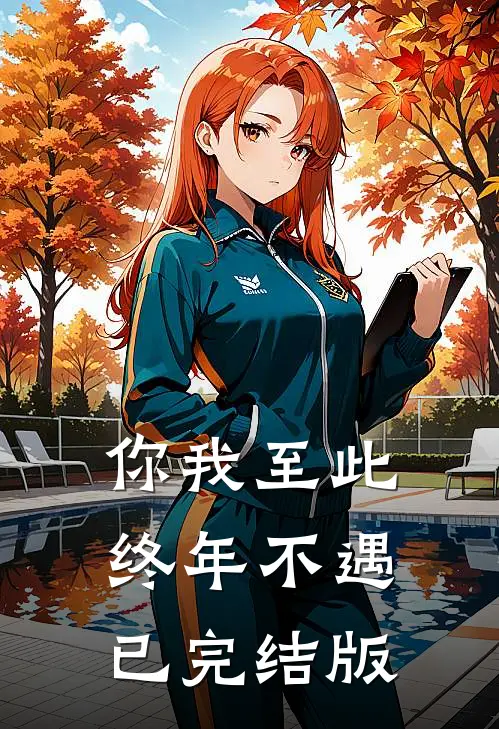 你我至此，终年不遇已完结版