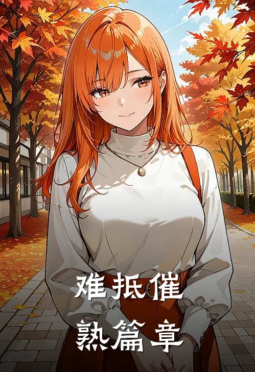 难抵催熟篇章