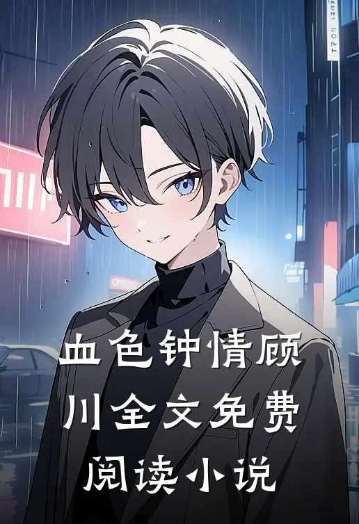 血色钟情顾川全文免费阅读小说