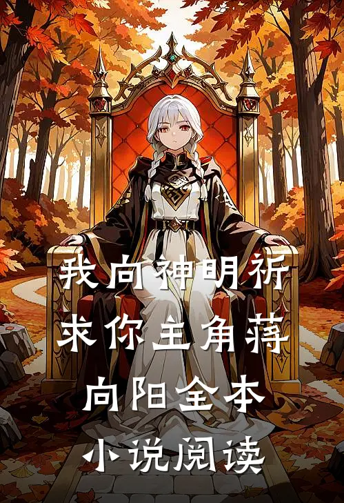 我向神明祈求你主角蒋向阳全本小说阅读