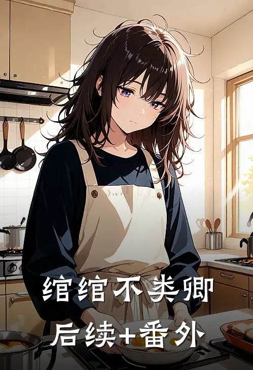 绾绾不类卿后续+番外