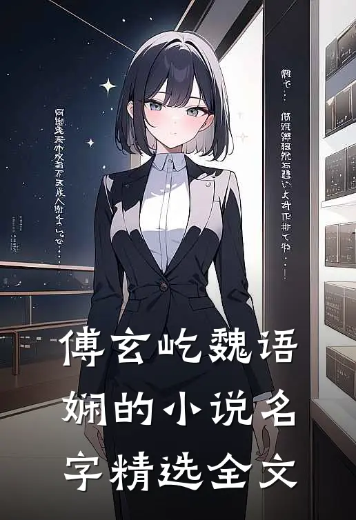 傅玄屹魏语娴的小说名字精选全文