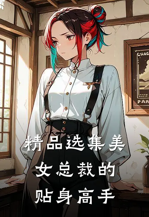 精品选集美女总裁的贴身高手