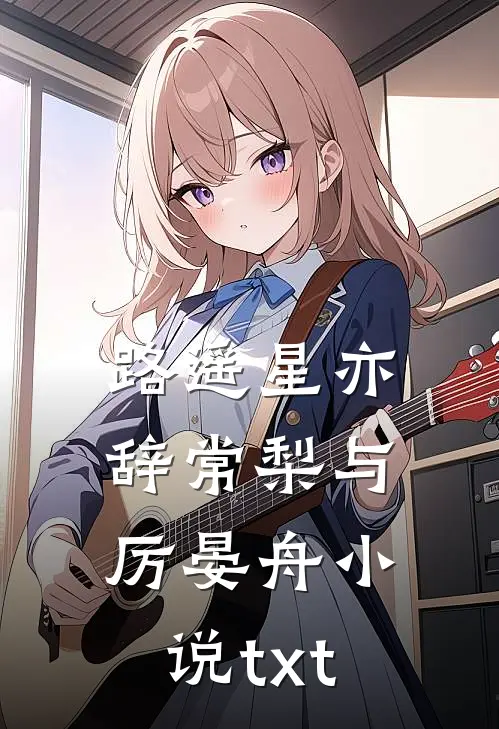 路遥星亦辞常梨与厉晏舟小说txt