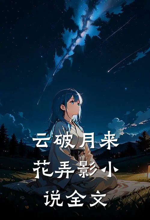 云破月来花弄影小说全文
